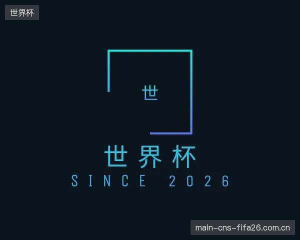 解读世界杯官网